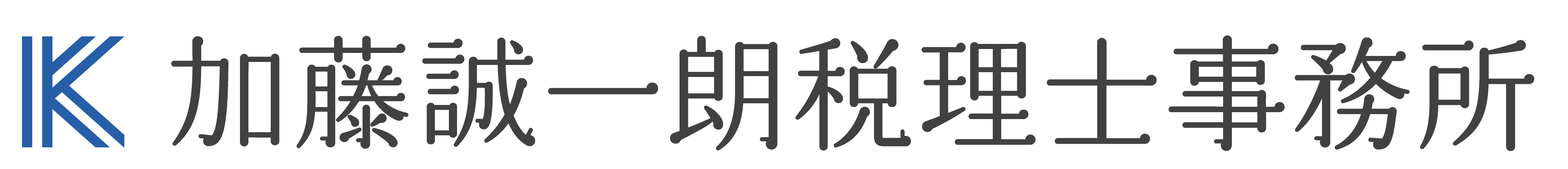 加藤誠一朗税理士事務所